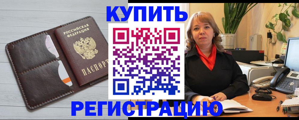 прописка законно в Курганинске